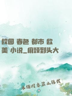 校园 春色 都市 欧美 小说